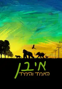 איוון האחד והיחיד