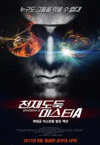 천재도둑 미스터A