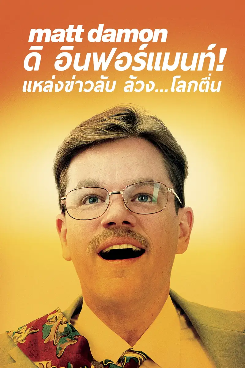 ดิ อินฟอร์แมนท์! แหล่งข่าวลับ ล้วง..โลกตื่น