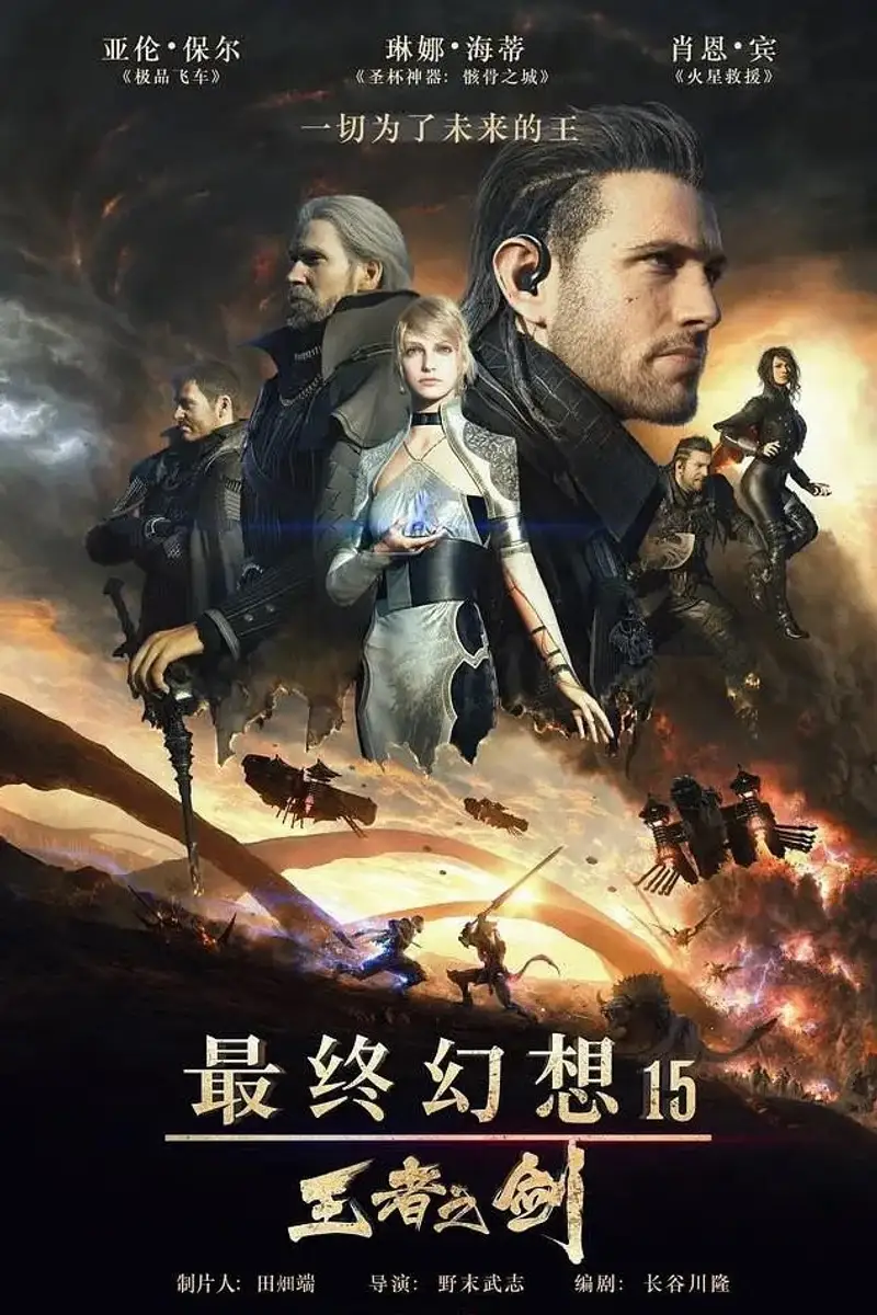 最终幻想15:王者之剑