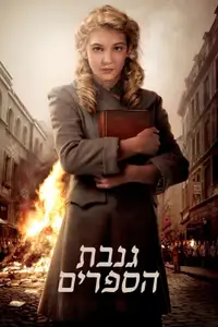 גנבת הספרים