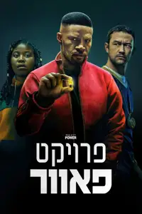 פרויקט פאוור