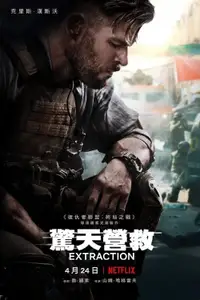 惊天营救