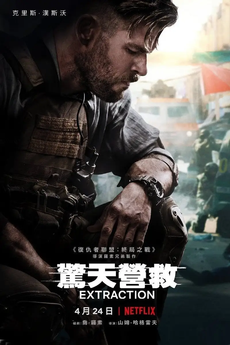 惊天营救