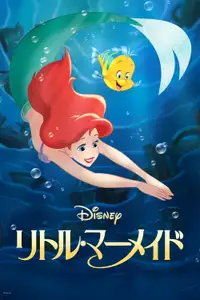 リトル・マーメイド