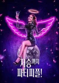 저승까지 파티피플!