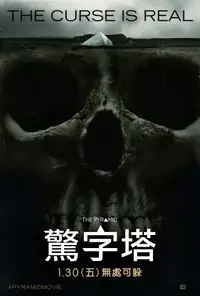 夺命金字塔