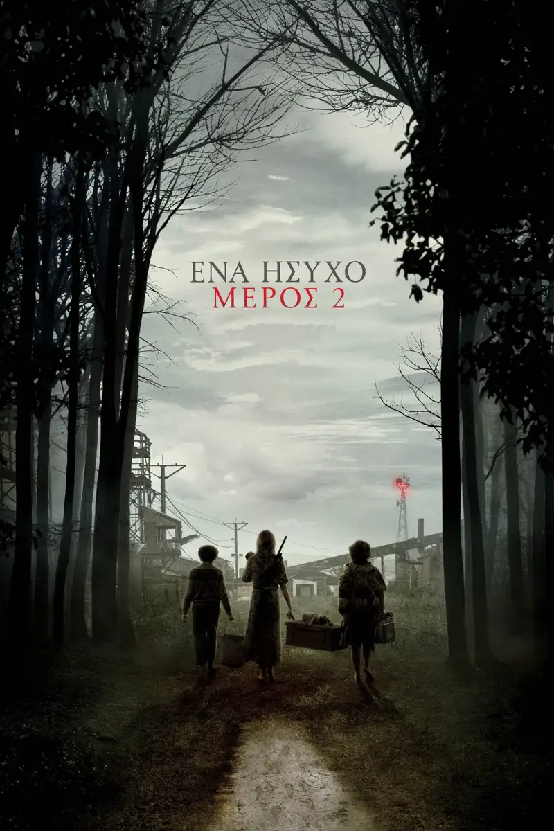 Ένα Ήσυχο Μέρος 2