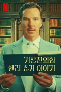 기상천외한 헨리 슈거 이야기