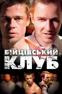 Бійцівський клуб