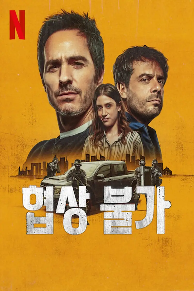 협상 불가