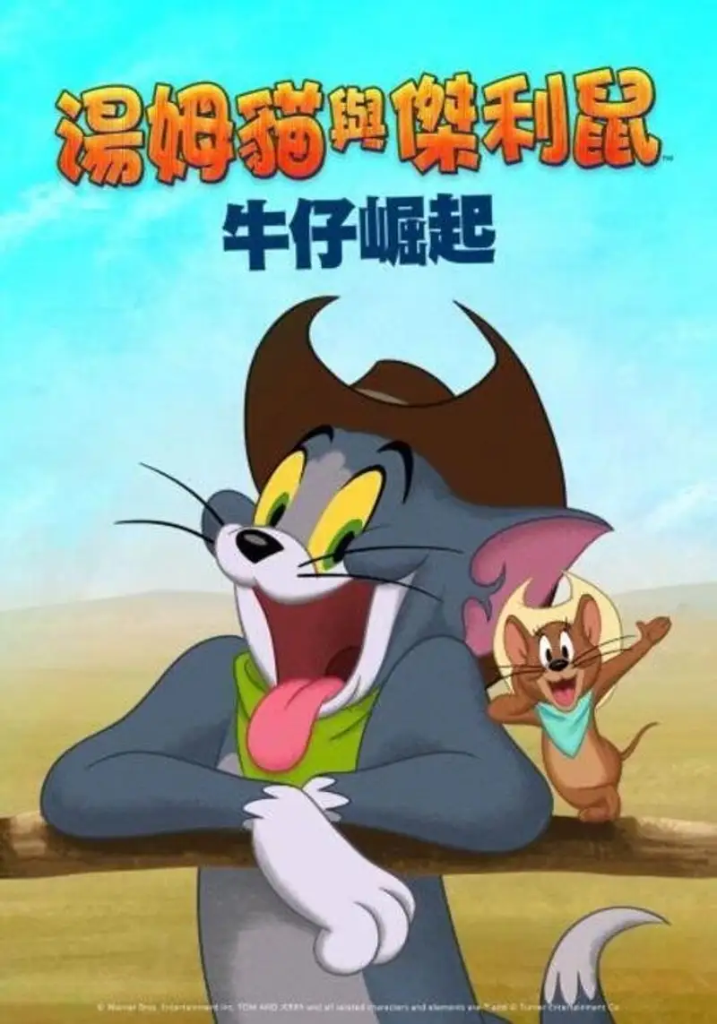 猫和老鼠:西部大冒险