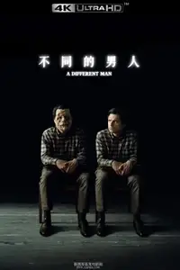 不同的男人
