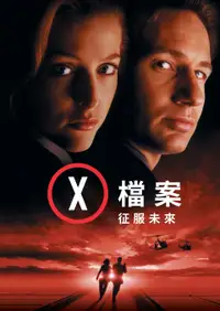 X档案：征服未来