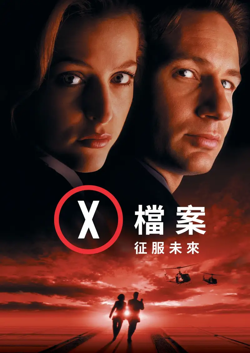 X档案:征服未来