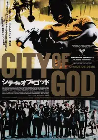 シティ・オブ・ゴッド