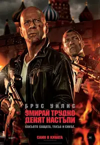 Умирай трудно: Денят настъпи