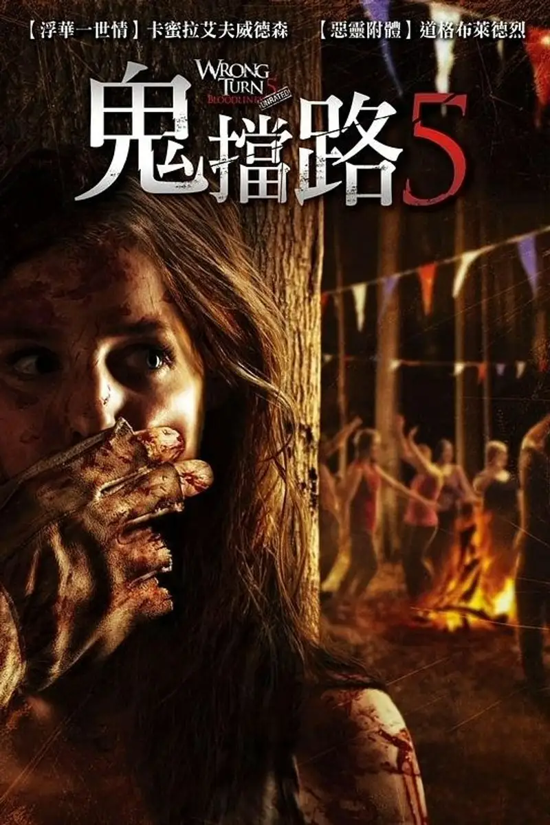 致命弯道5:血脉