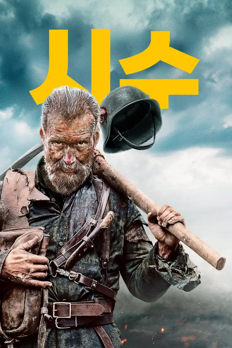 시수