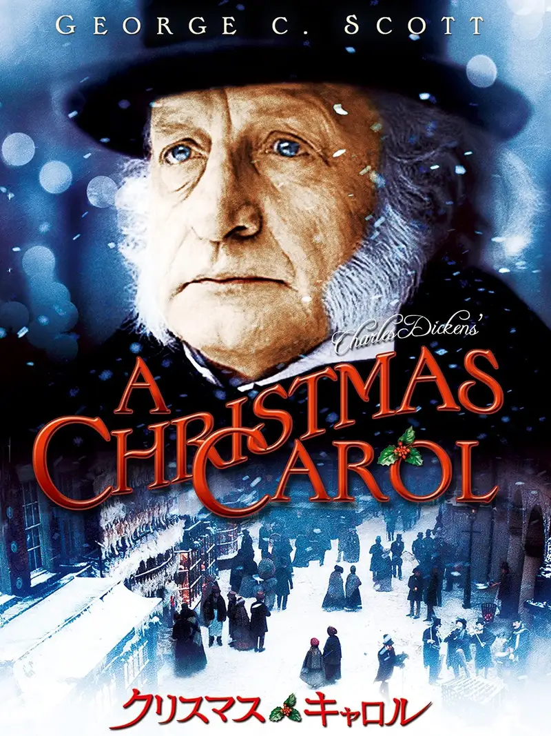クリスマス・キャロル