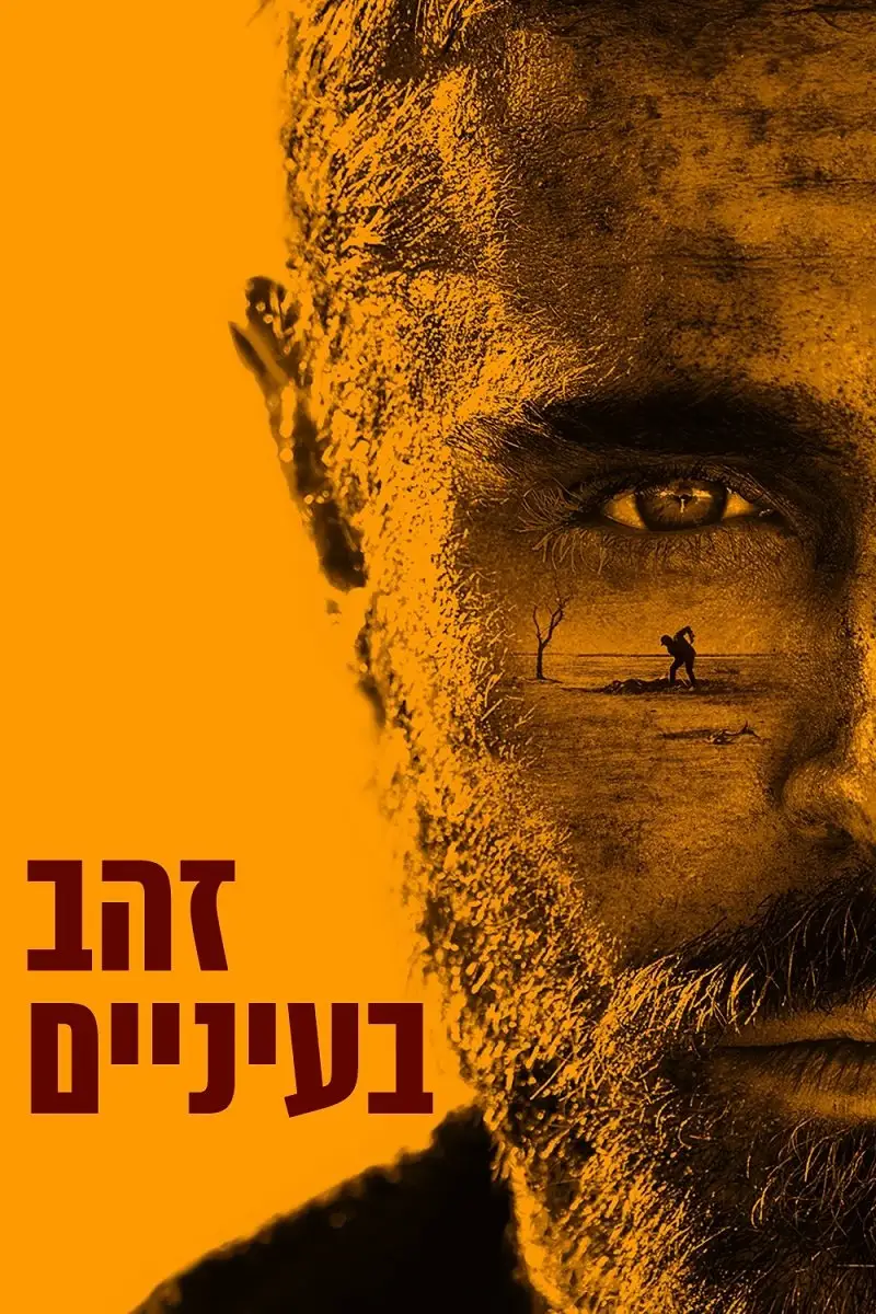 זהב בעיניים