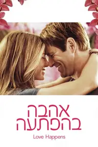 אהבה בהפתעה