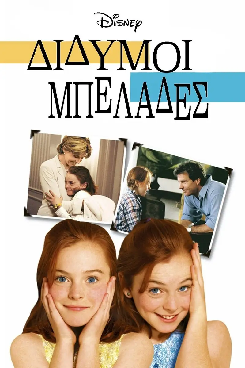 Δίδυμοι Μπελάδες