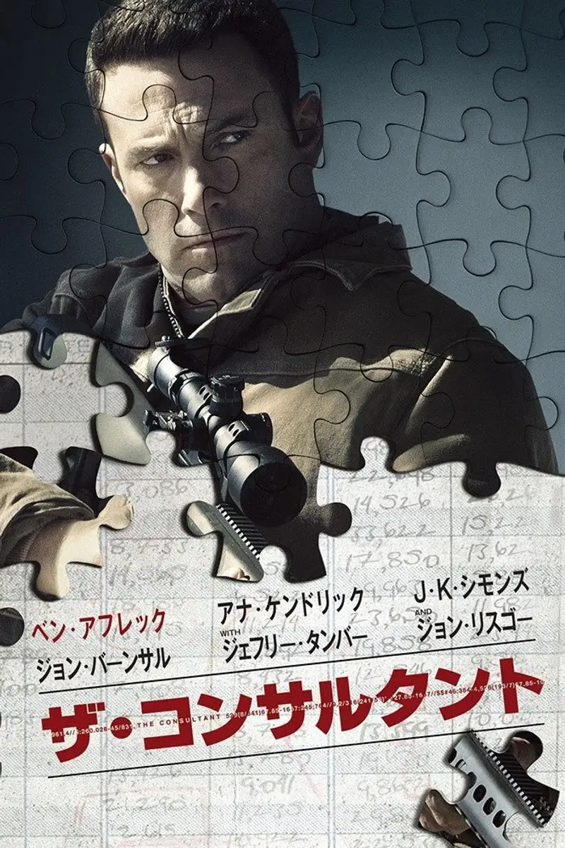 ザ・コンサルタント