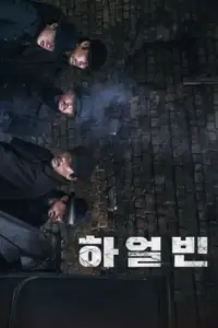 하얼빈