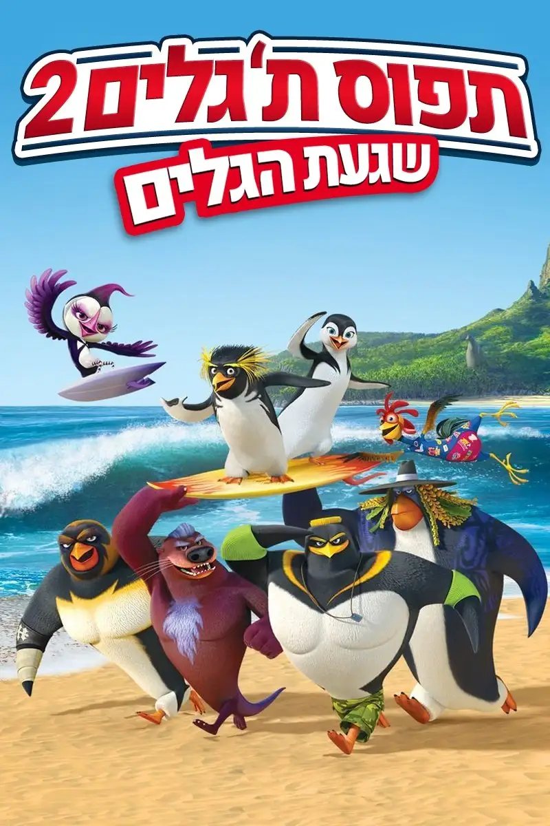 תפוס ת'גלים 2: שגעת הגלים