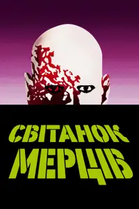 Світанок мерців