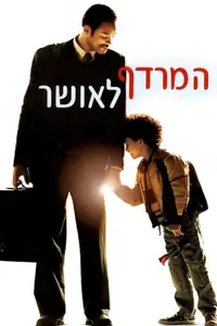 המרדף לאושר