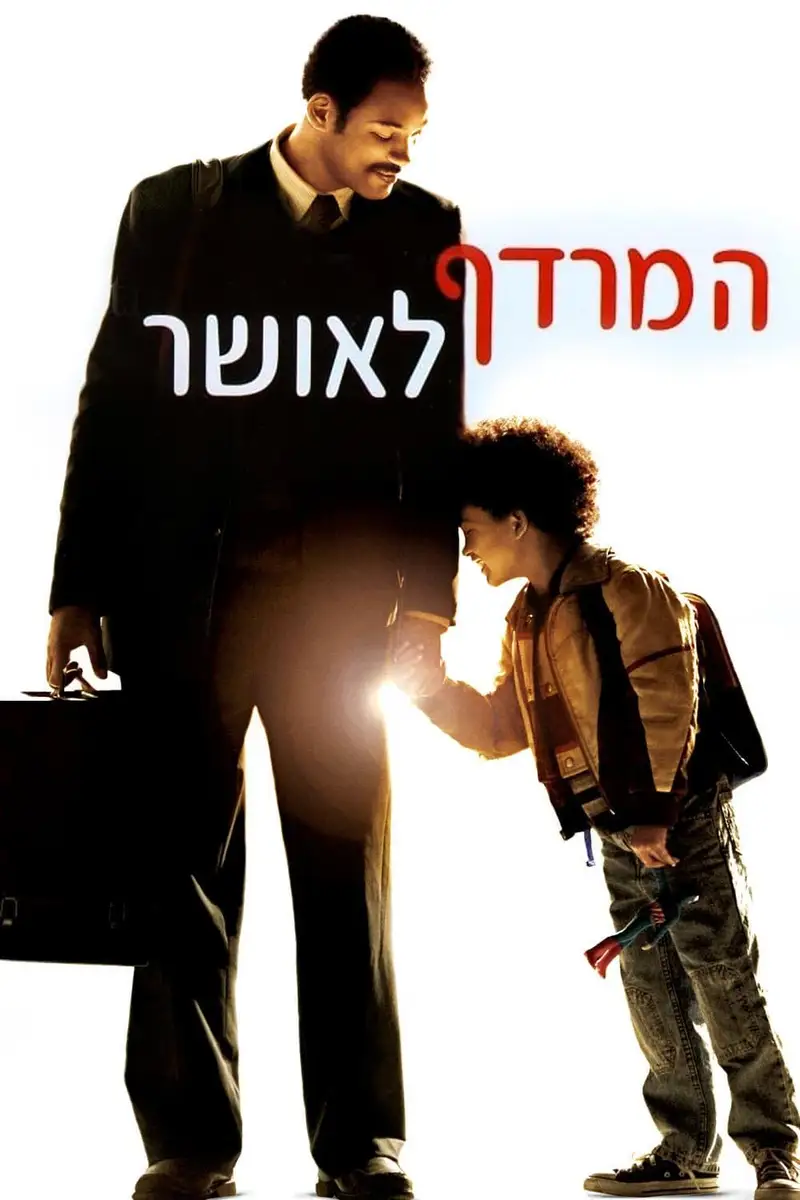 המרדף לאושר