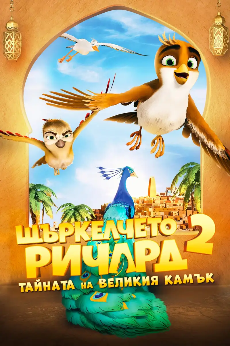 Щъркелчето Ричард 2: Тайната на Великия камък
