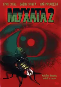 Мухата 2