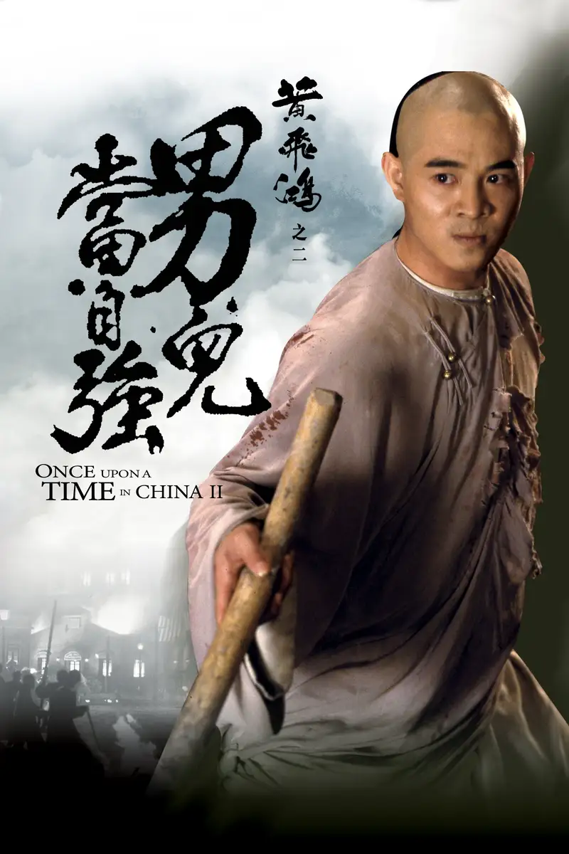 黃飛鴻之二：男兒當自強