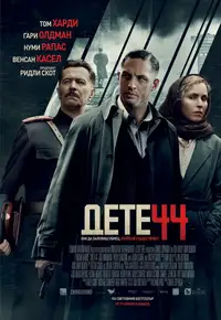 Дете 44