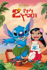 לילו וסטיץ' 2: הגליץ' של סטיץ'