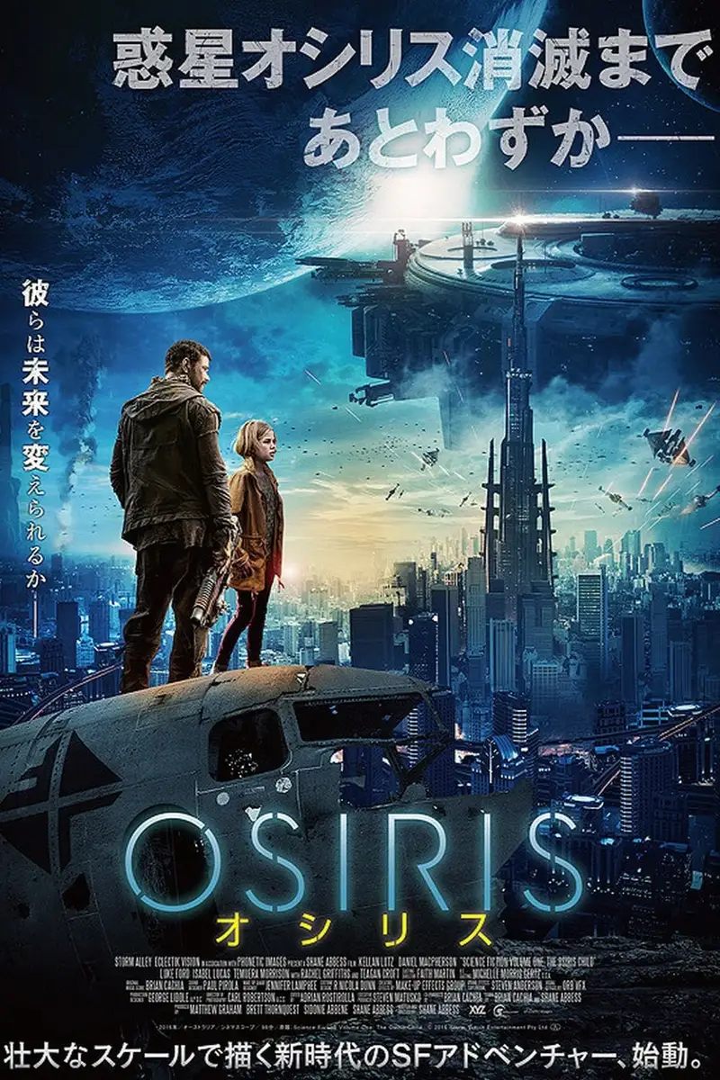 OSIRIS/オシリス