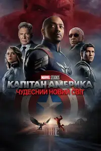 Капітан Америка: Чудесний новий світ