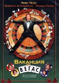 Ваканция във Вегас