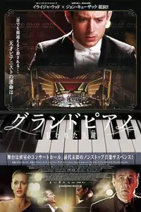 グランドピアノ　狙われた黒鍵