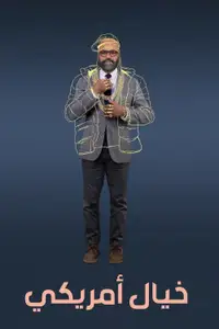 الرواية الأمريكية