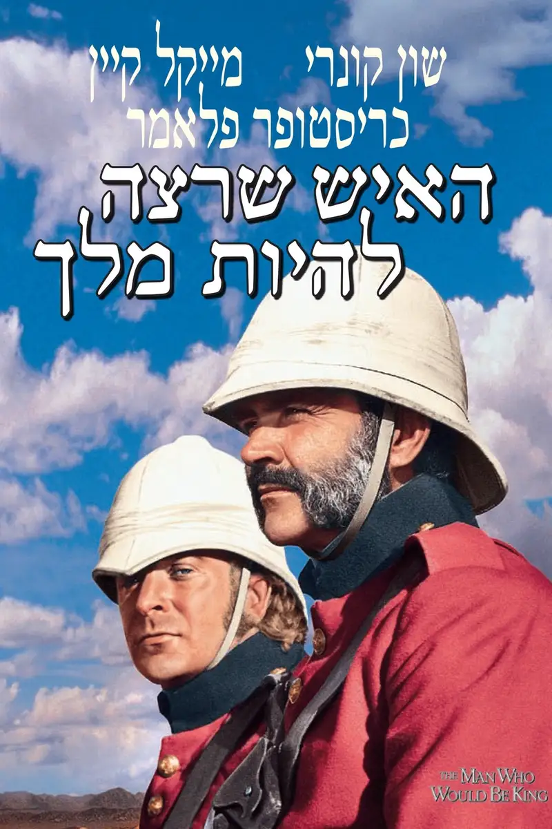 האיש שרצה להיות מלך