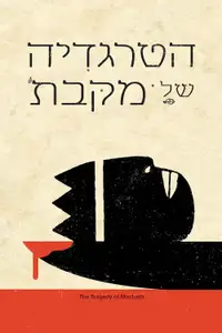 הטרגדיה של מקבת'