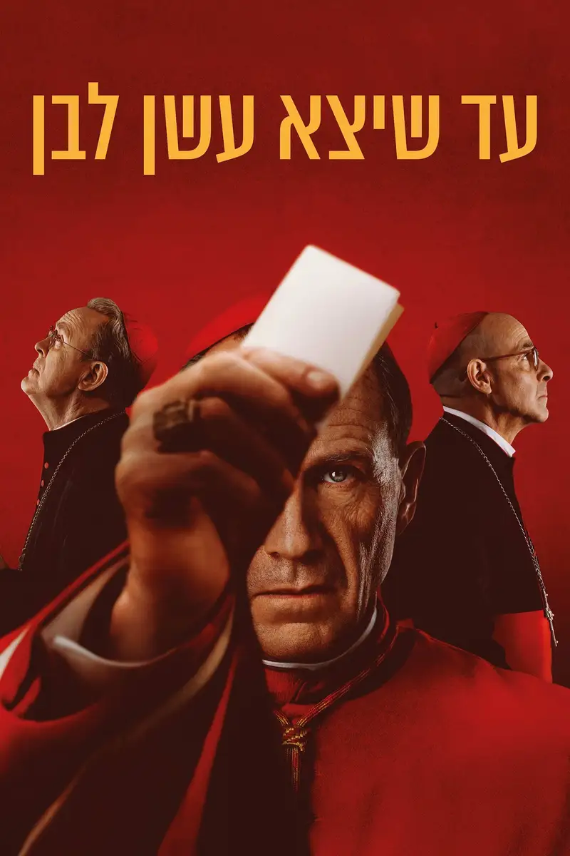 עד שיצא עשן לבן
