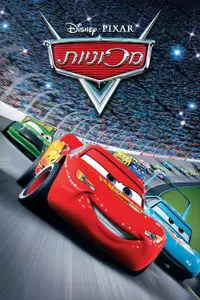 מכוניות
