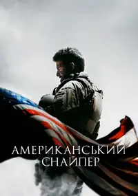 Американський снайпер