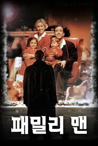 패밀리 맨