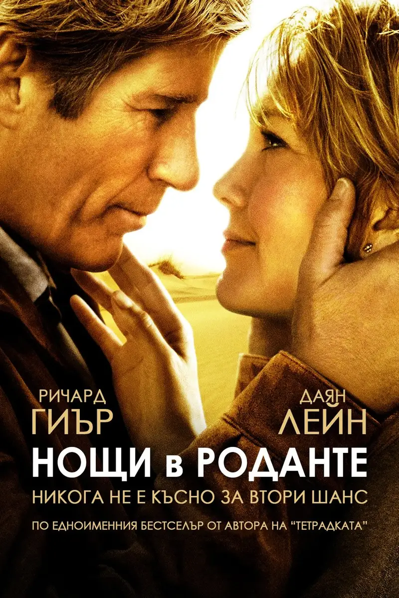 Нощи в Роданте